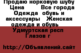 Продаю норковую шубу  › Цена ­ 35 - Все города Одежда, обувь и аксессуары » Женская одежда и обувь   . Удмуртская респ.,Глазов г.